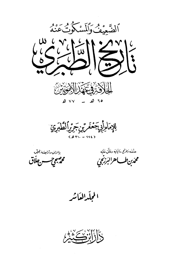 صحيح و ضعيف تاريخ الطبري: الخلافه فی عهد الامویین (77-65 هـ)