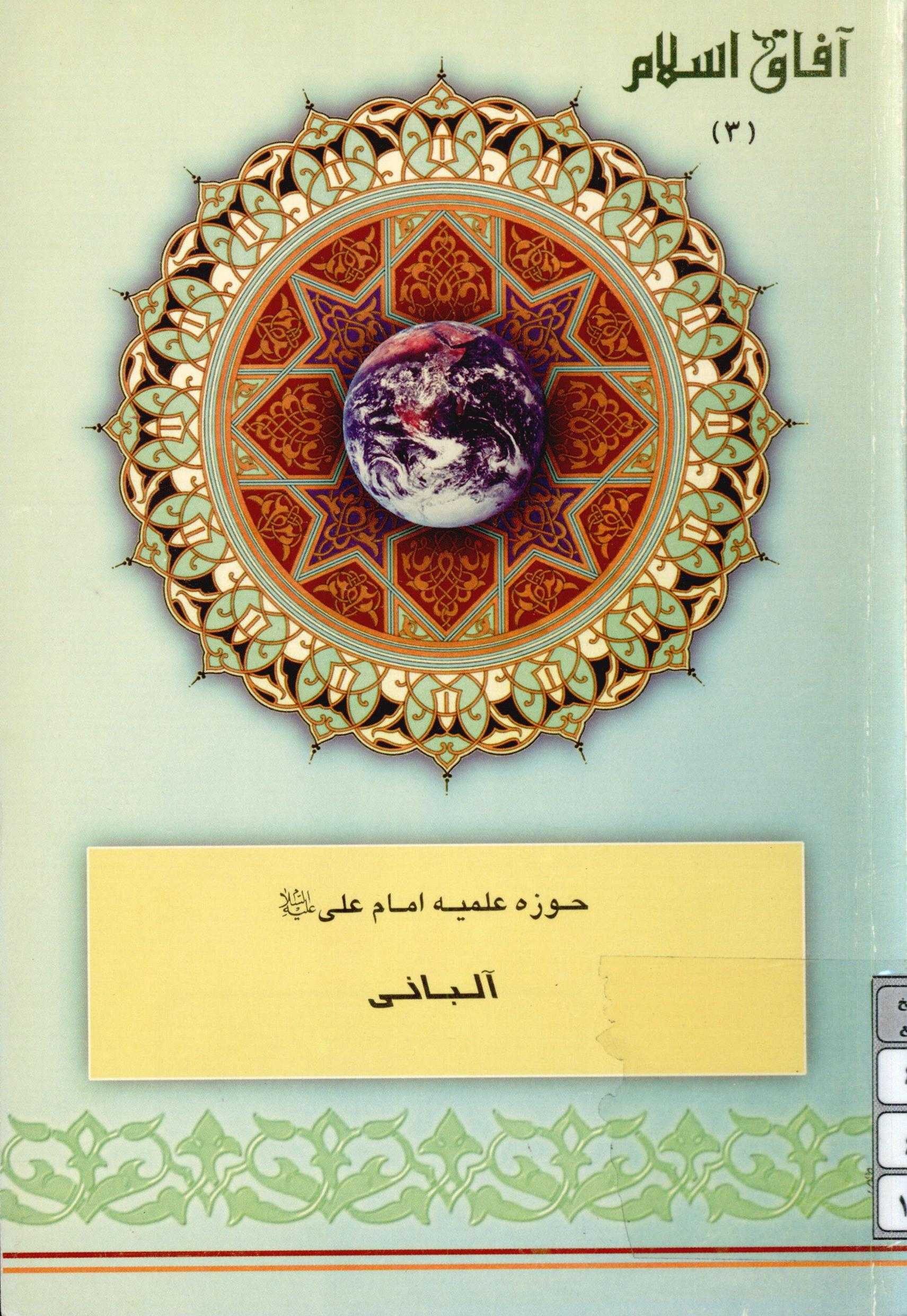 آفاق اسلام 3: حوزه علميه امام علي (ع) آلباني