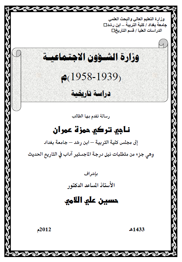 وزاره الشوون الاجتماعیه (1939-1958 م)، دراسه تاریخیه (رساله الماجستیر)
