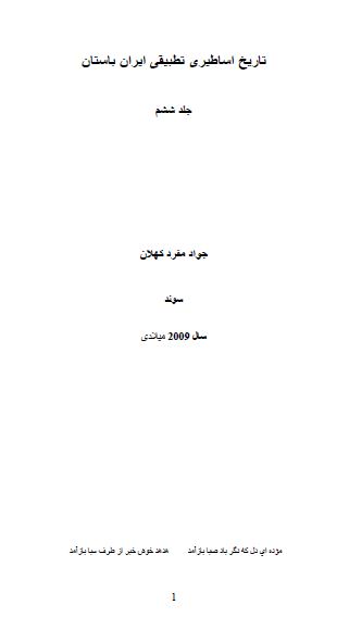 تاریخ و اساطیر تطبیقی ایران باستان 