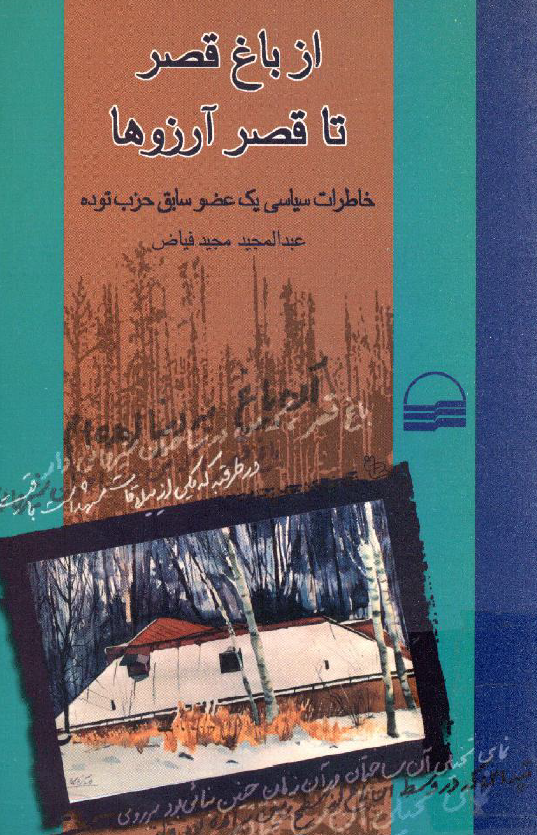 از باغ قصر تا قصر آرزوها؛ خاطرات سياسي يک عضو سابق حزب توده