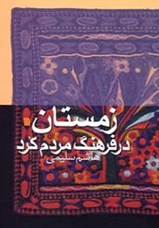 زمستان در فرهنگ مردم کرد (استان های کردستان، کرمانشاه و مناطق کردنشین آذربایجان غربی، ایلام، همدان و لرستان)
