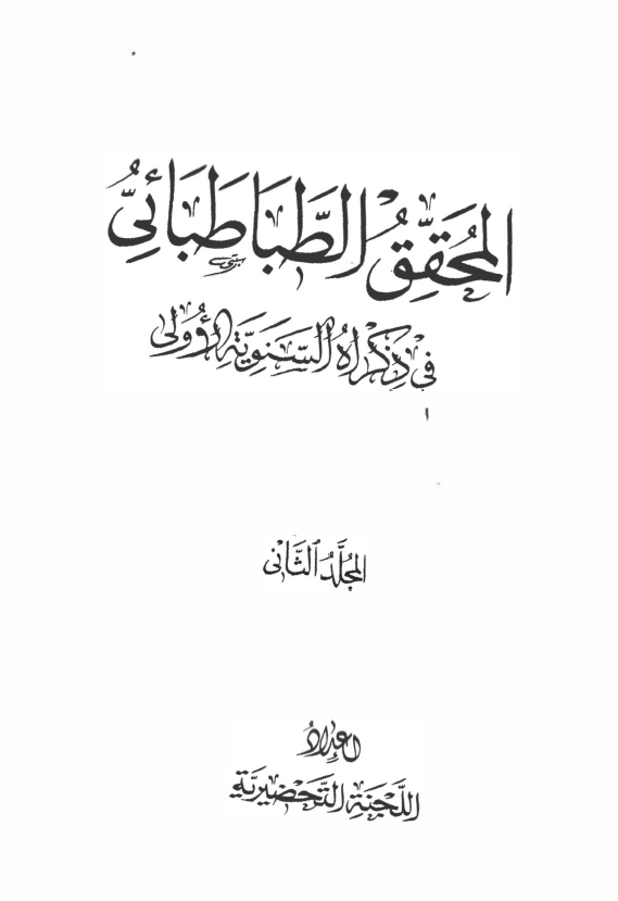 المحقق الطباطبائي في ذکراه السنويه الاولي