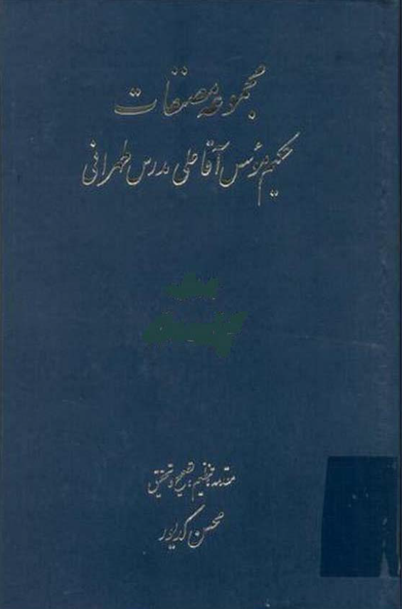 مجموعه مصنفات حکيم موسس آقا علي مدرس طهراني ج3 رسائل فارسي
