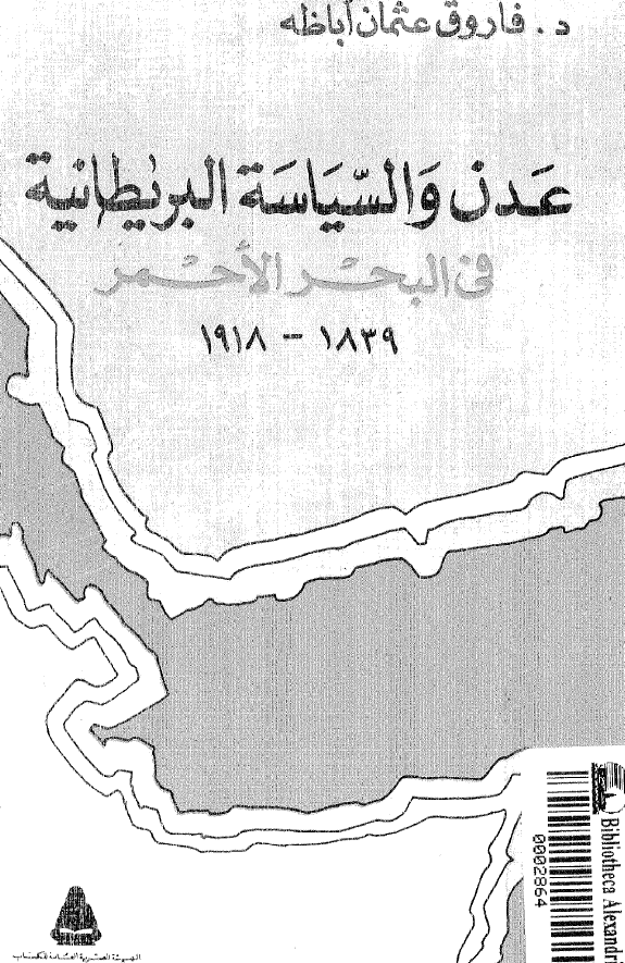 عدن و السیاسه البریطانیه فی البحر الاحمر 1839-1918