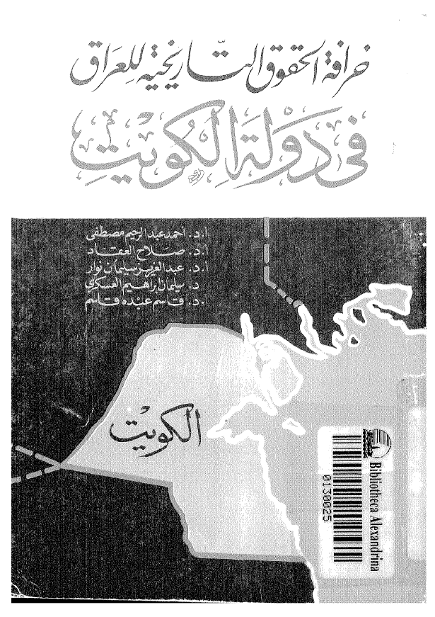 خرافه الحقوق التاریخیه للعراق فی دوله الکویت