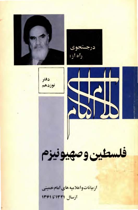 در جستجوي راه از کلام امام: فلسطين و صهيونيزم از بيانات و اعلاميه هاي امام خميني از سال 1341 تا 1361