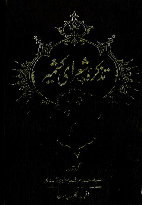 تذکره شعرای کشمیر