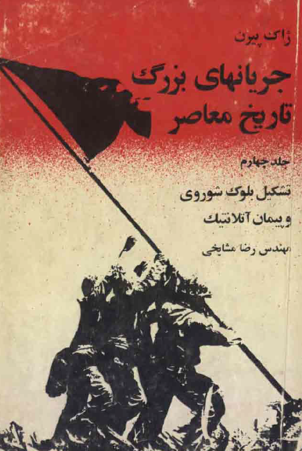جريانهاي بزرگ تاريخ معاصر 4: تشکيل بلوک شوروي و پيمان آتلانتيک