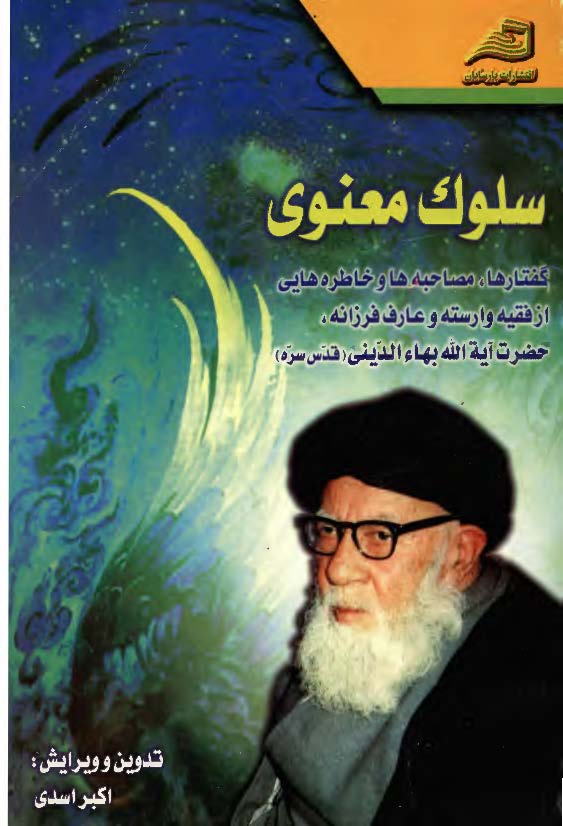 سلوک معنوی:­ گفتارها، مصاحبه ها و خاطره هایی از فقيه وارسته و عارف فرزانه آيه الله بهاءالدينی