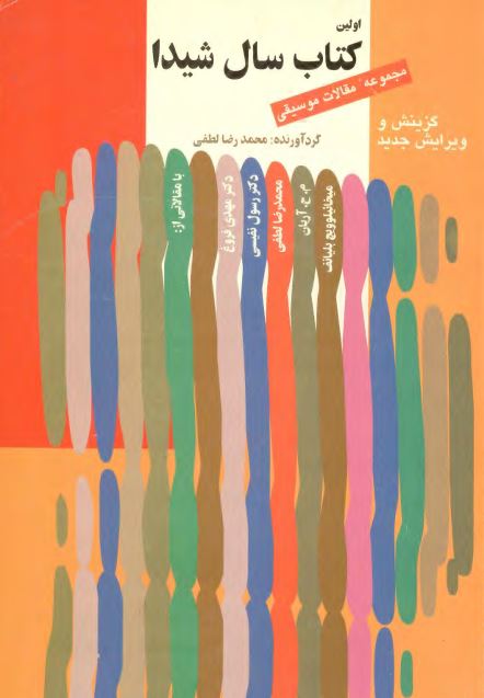 كتاب سال شيدا ؛ مجموعه مقالات موسيقي ويژه پژوهش در فرهنگ ايران