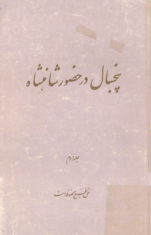 پنجسال در حضور شاهنشاه
