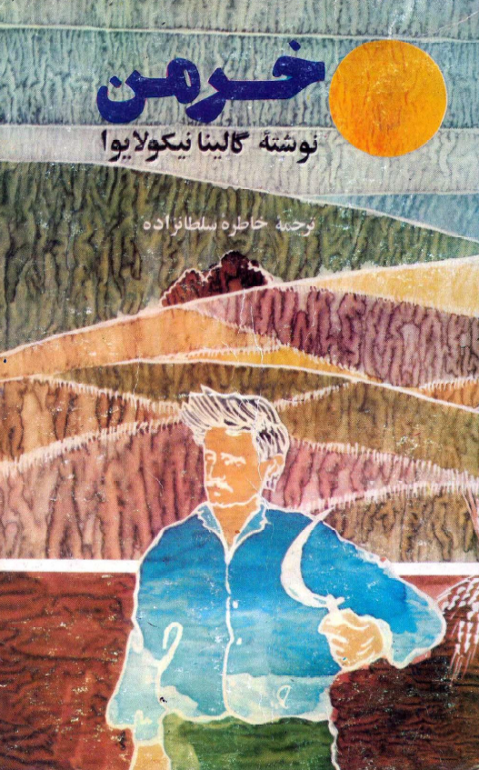 خرمن