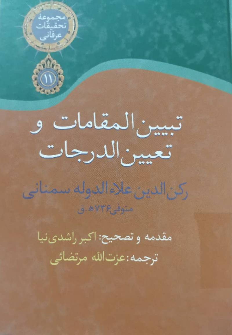 تبیین المقامات و تعیین الدرجات 