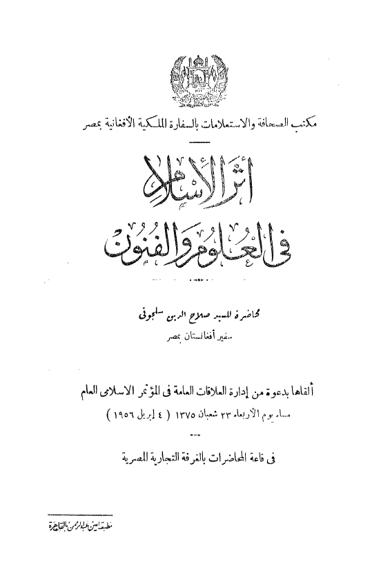 اثر الاسلام فی العلوم و الفنون