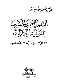البناء والعمران الحضري بإشبيلية العبادية