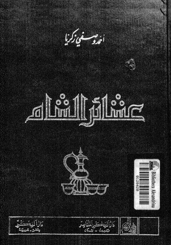 عشائر الشام