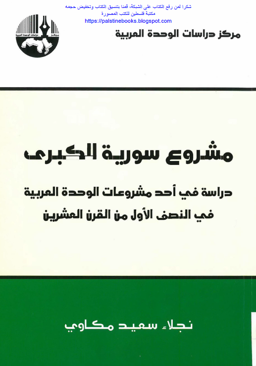 مشروع سوریه الکبری؛ دراسه فی احد مشروعات الوحده العربیه فی النصف الاول من القرن العشرین