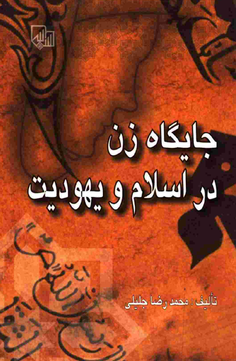 جايگاه زن در خانواده و اجتماع در اسلام و يهوديت