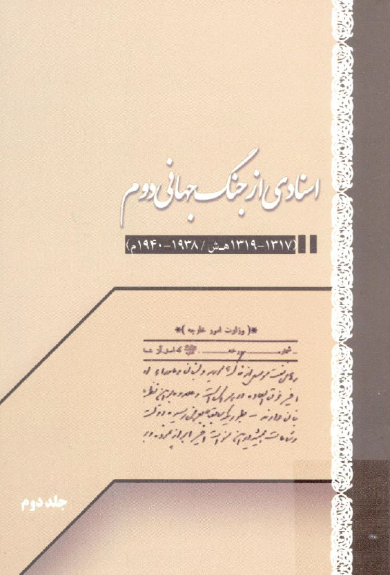 اسنادي از جنگ جهاني دوم (1317 - 1319 هـ. ش/ 1938 - 1940 م)