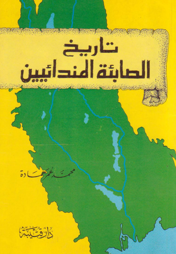 تاریخ الصابئه المندائیین