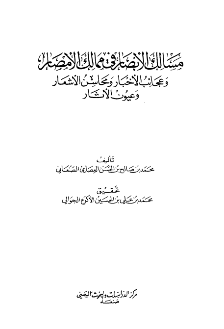 مسالک الابصار في ممالک الامصار 