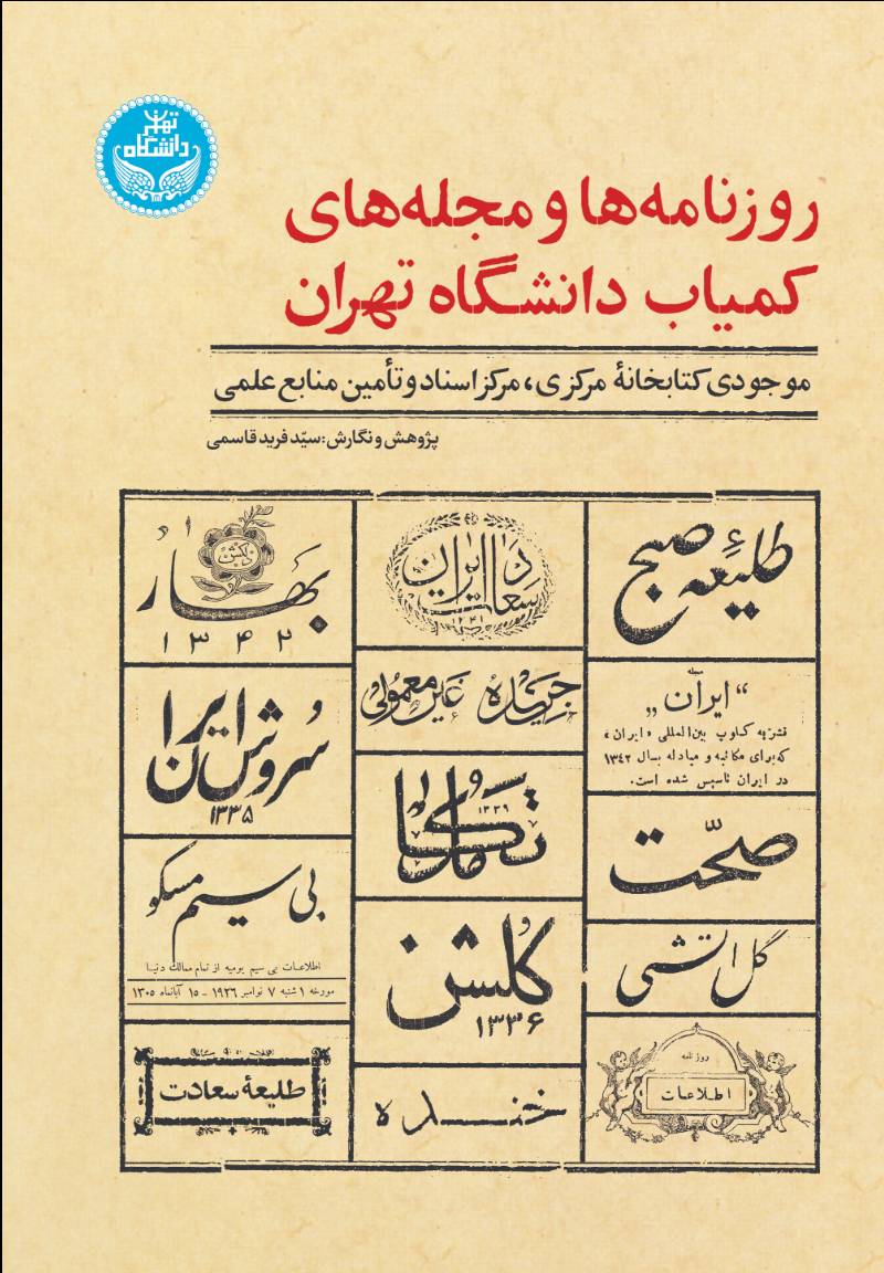 روزنامه‌ها و مجله‌های کمیاب دانشگاه تهران موجودی کتابخانه مرکزی، مرکز اسناد و تامین منابع علمی