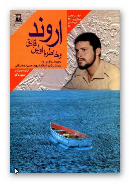 اروند و خاطره اولين قايق - مجموعه خاطراتي از سردار رشید اسلام شهيد حسين دهستاني