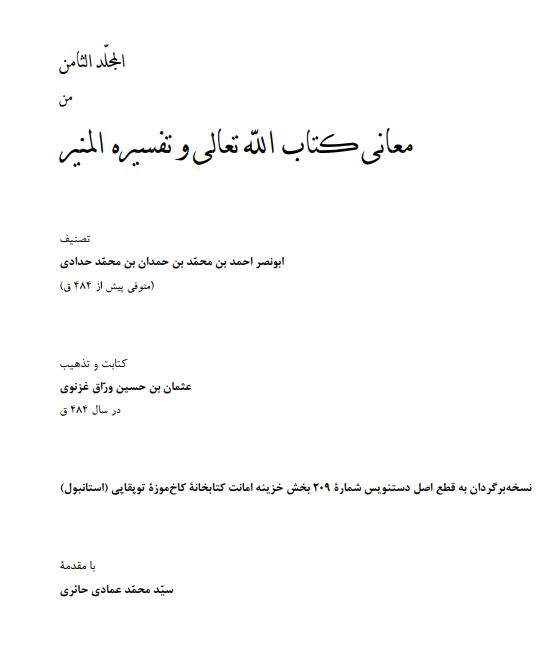 معاني کتاب الله تعالي و تفسير المنير ؛ نسخه برگردان دستنويس شماره 209 کتابخانه کاخ موزه توپقاپي استانبول