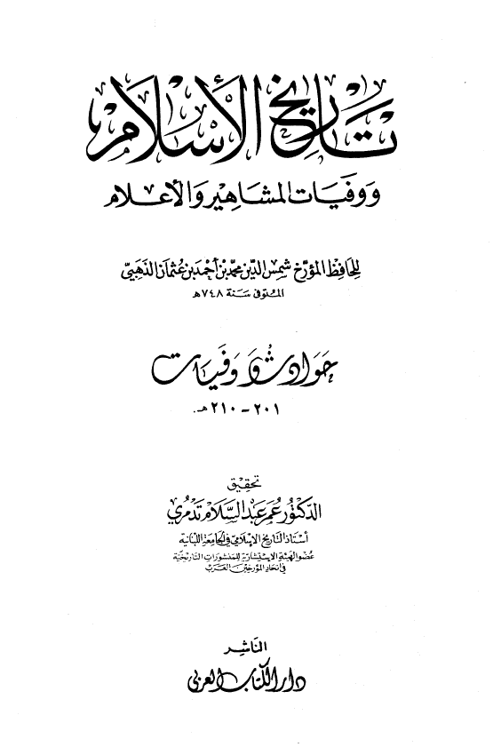 تاريخ الاسلام و وفیات المشاهیر و الاعلام؛ حوادث و وفیات 201 - 210 هـ