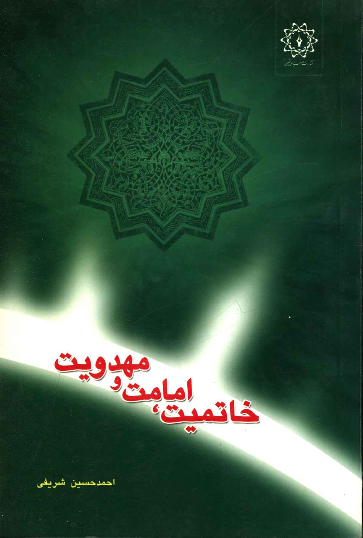 خاتميت امامت و مهدويت