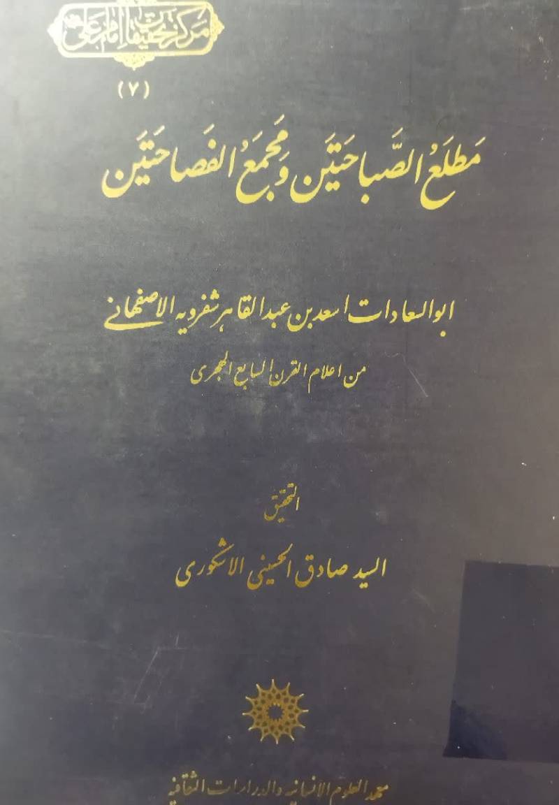 مطلع الصباحتین و مجمع الفصاحتین 