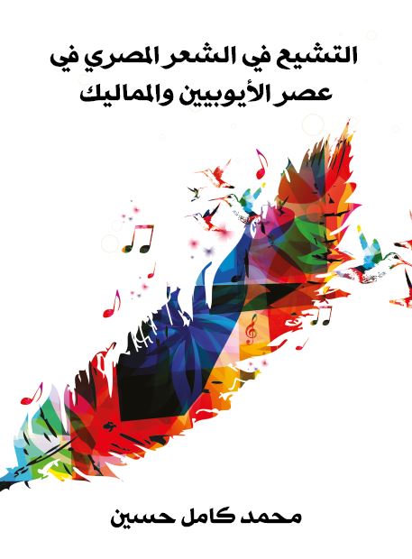 التشیع فی الشعر المصری فی عصر الایوبیین و الممالیک 