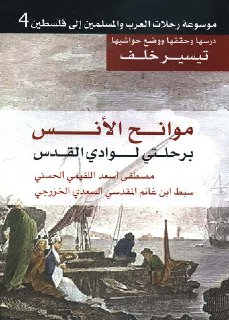 موسوعة رحلات العرب و المسلمين إلى فلسطين ج4 موانح الأنس برحلتي لوادي