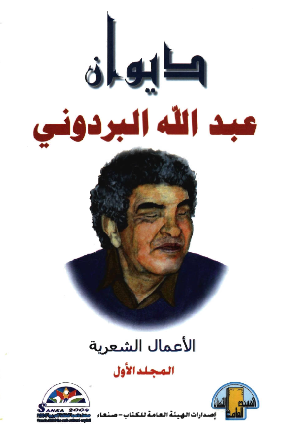 ديوان عبدالله البردوني - الاعمال الشعرية 1-12