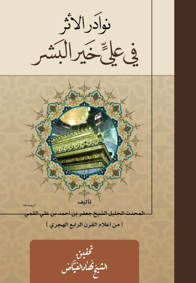 نوادر الاثر فی علی خیر البشر 