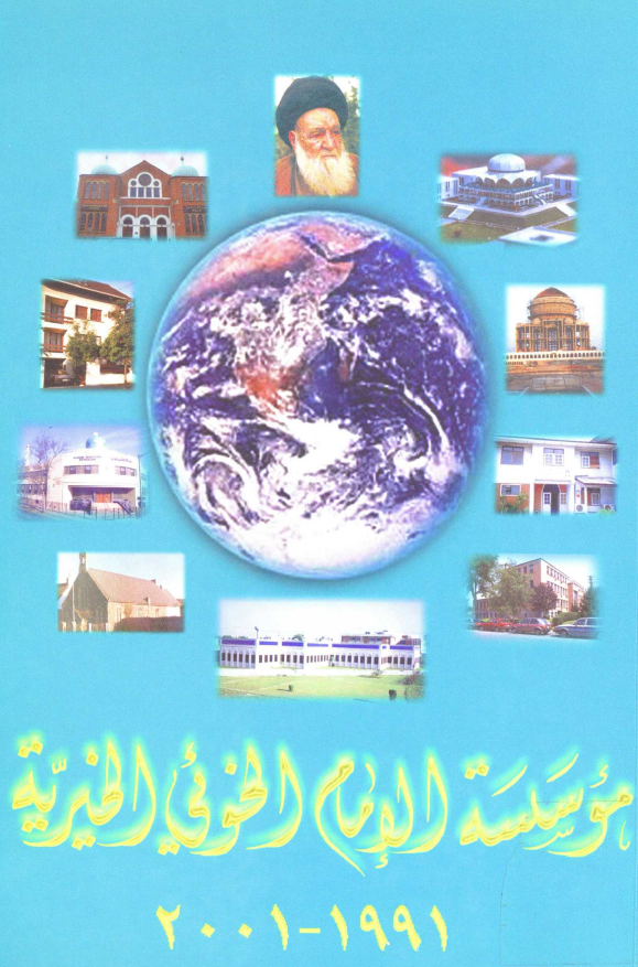 تقرير موجز حول بعض خدمات و نشاطات فروع و مراکز موسسه الامام الخوئي الخيريه 1991_ 2001