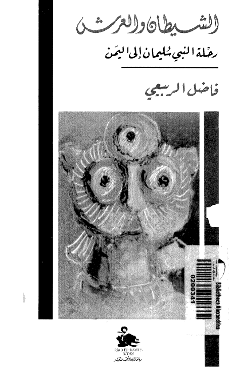 الشيطان و العرش رحله النبي سليمان الي اليمن
