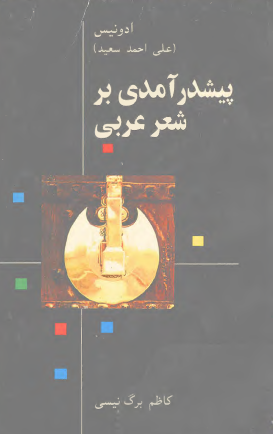 پيشدرآمدي بر شعر عربي