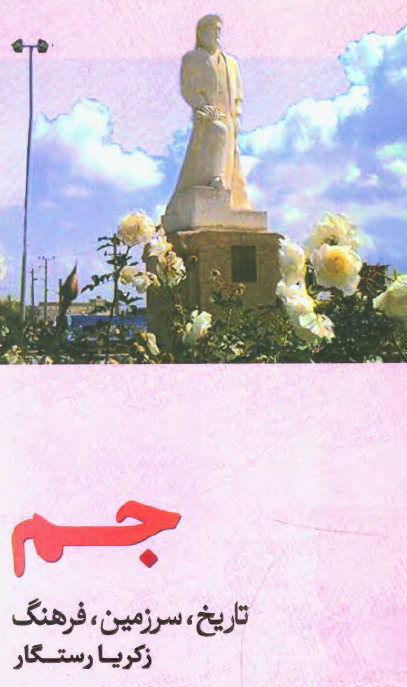 جم؛ تاریخ، سرزمین، فرهنگ