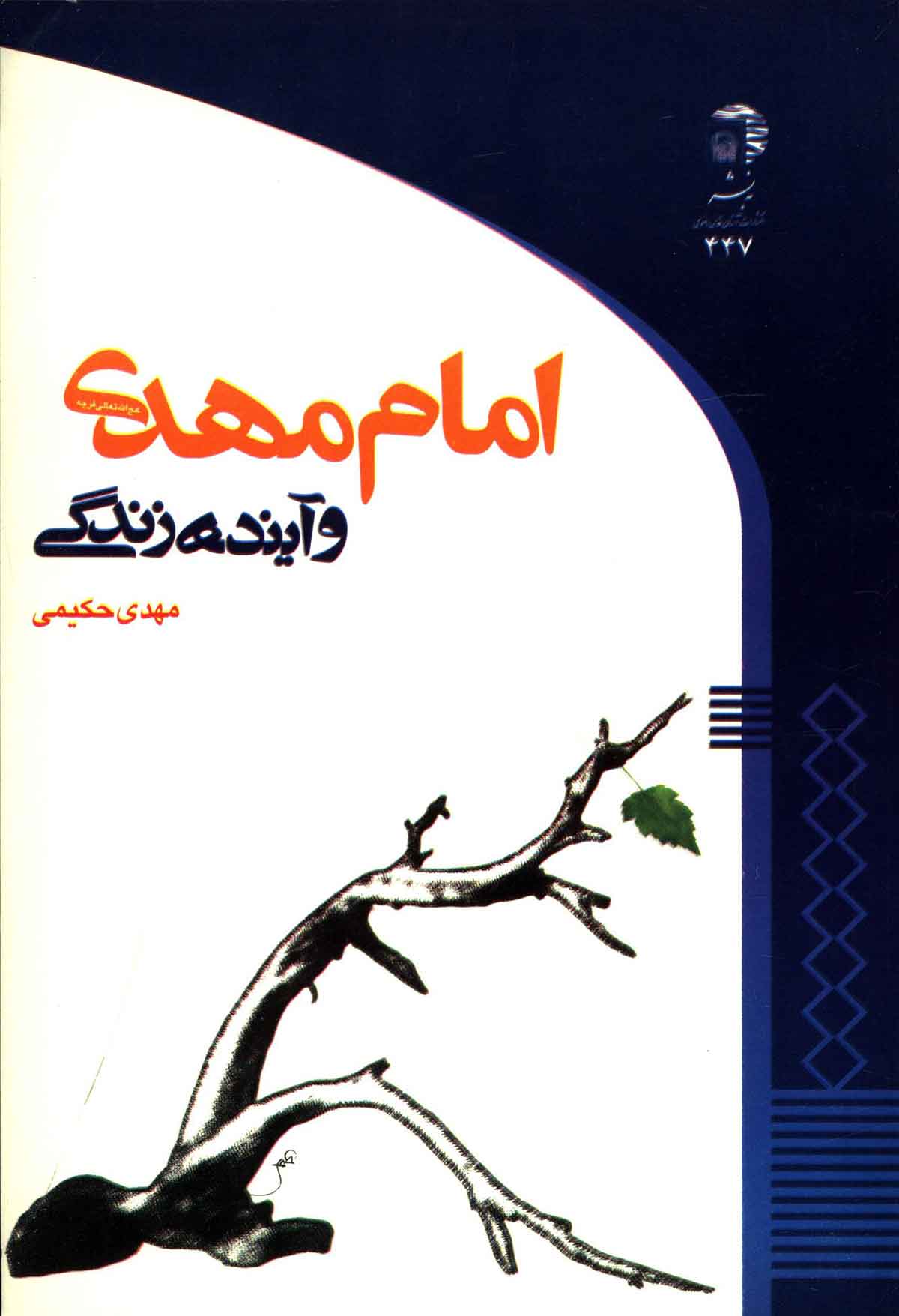امام مهدي و آينده زندگي
