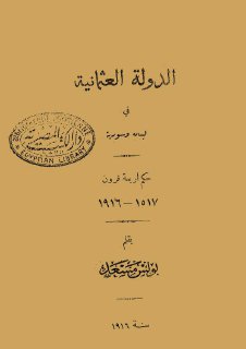 926 الدولة العثمانية في لبنان وسورية ط 1916م