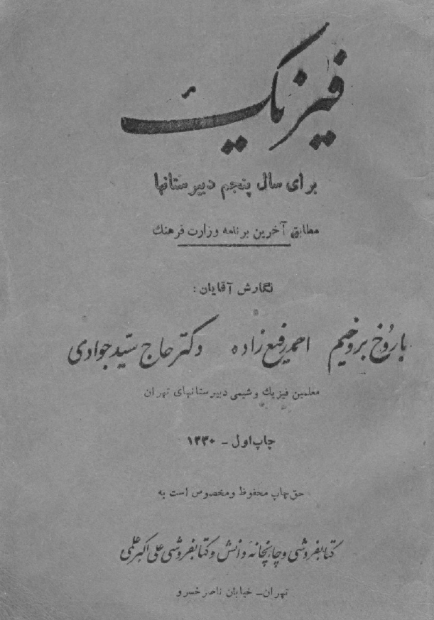 فیزیک برای سال پنجم دبیرستانها