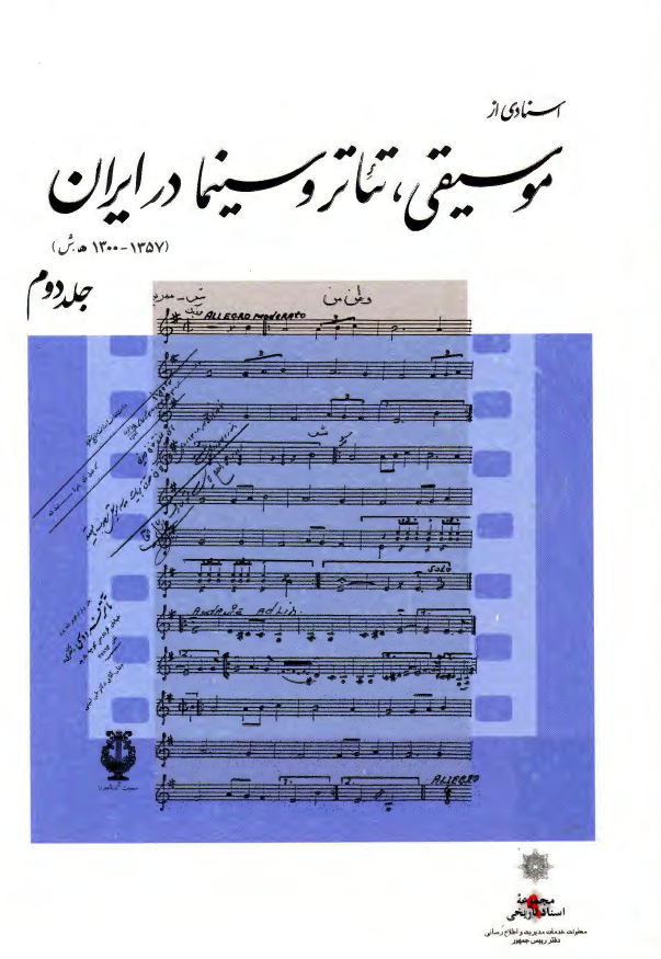 اسنادی از موسيقی، تئاتر و سينما در ايران (1300-1357ش)