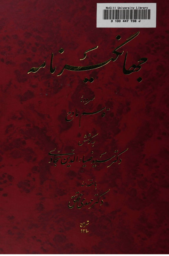 جهانگیر نامه