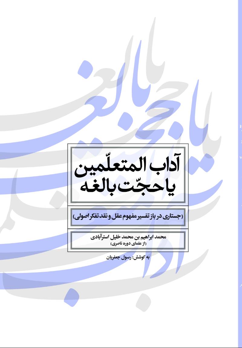 آداب‌المتعلمین یا حجت بالغه
