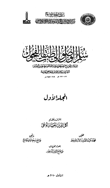 سلم الوصول الی طبقات الفحول (مقدمه)