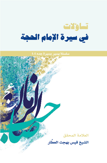 تساولات فی سیره الامام الحجه