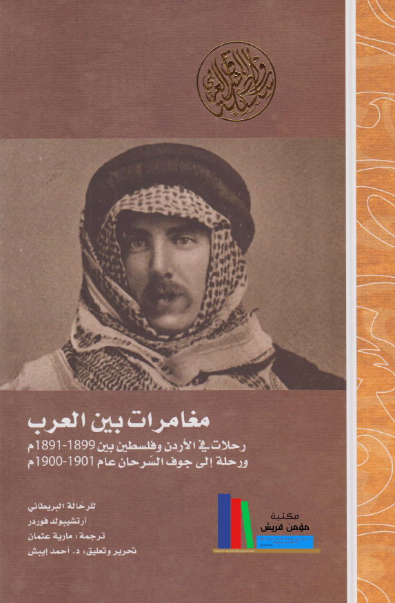 مغامرات بين العرب (رحلات في الاردن و فلسطين و رحله الي جوف السرحان)