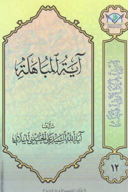آیه المباهله 